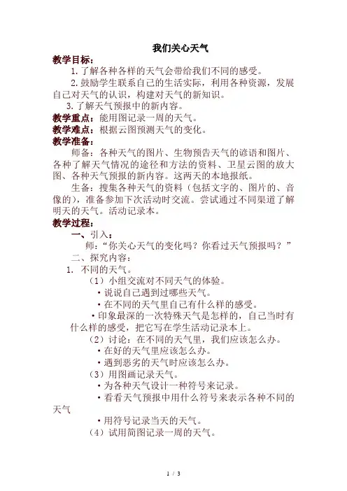 小学科学四年级上册《1.1、我们关心天气》word教案(3)