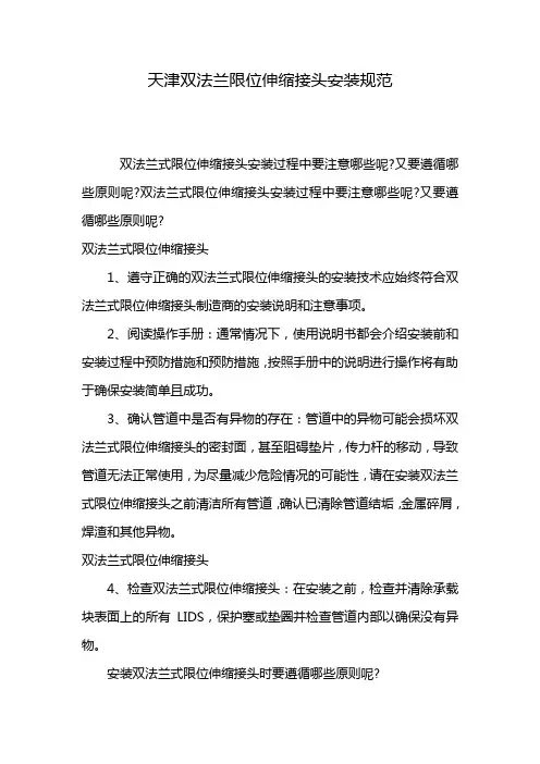 天津双法兰限位伸缩接头安装规范