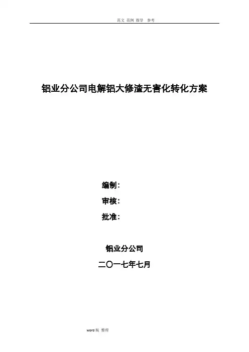 大修渣处理方案总结