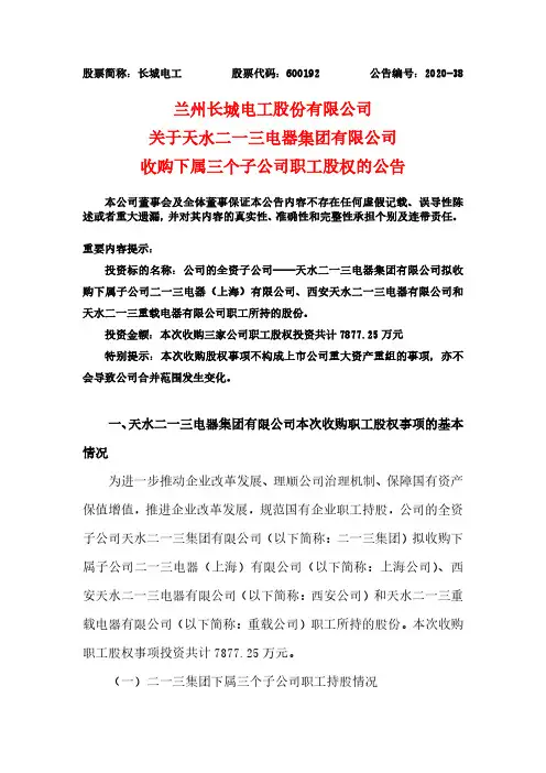 600192长城电工关于天水二一三电器集团有限公司收购下属三个子公司职2020-12-10