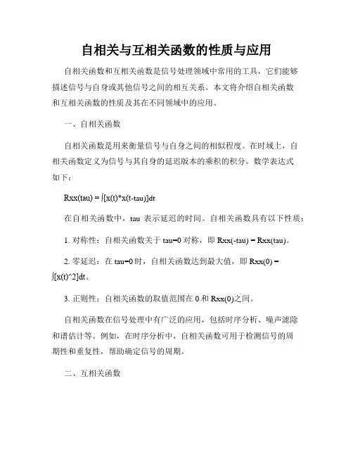 自相关与互相关函数的性质与应用