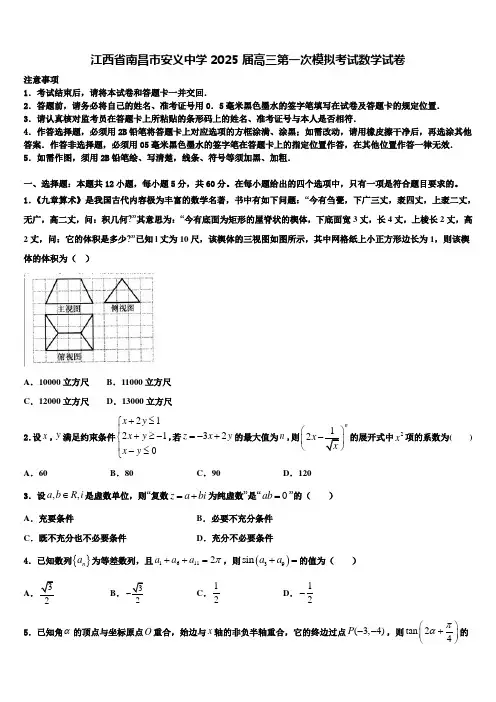 江西省南昌市安义中学2025届高三第一次模拟考试数学试卷含解析