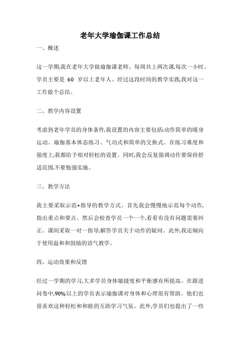 老年大学瑜伽课工作总结