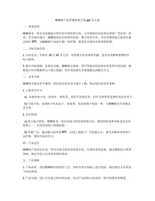 螺蛳粉产品营销策划方案ppt怎么做