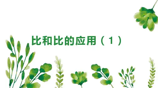 人教版六年级上册数学比和比的应用(课件) (1)