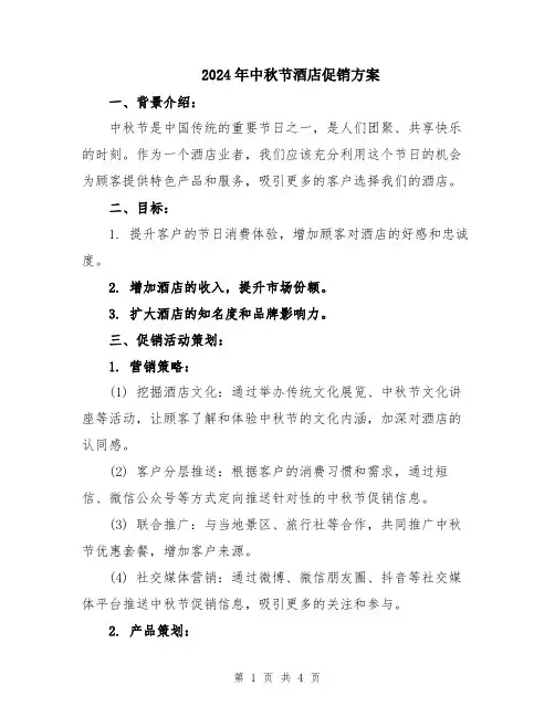2024年中秋节酒店促销方案