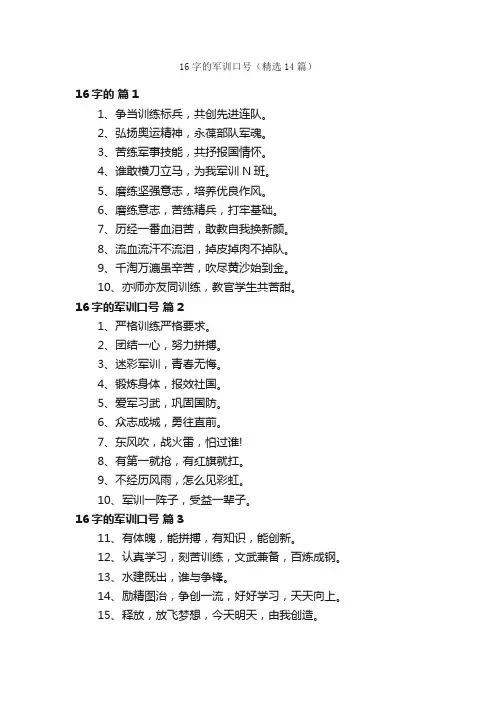 16字的军训口号（精选14篇）