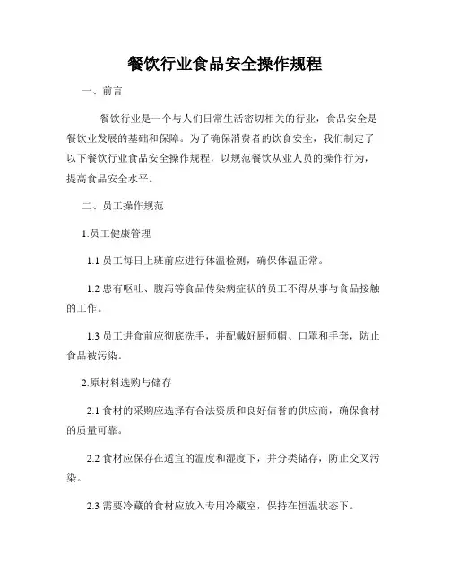 餐饮行业食品安全操作规程