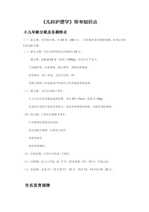 《儿科护理学》常考知识点