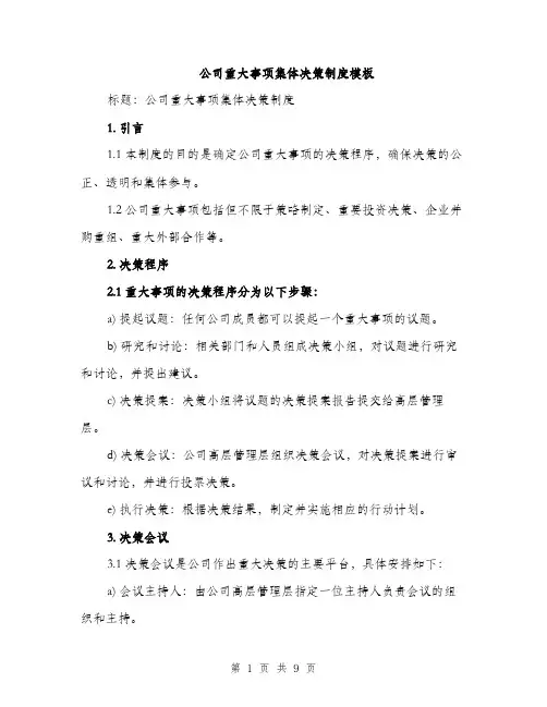公司重大事项集体决策制度模板（四篇）