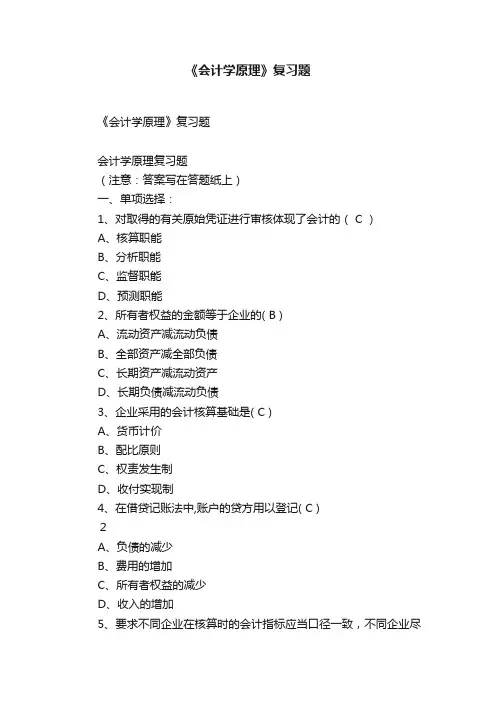 《会计学原理》复习题
