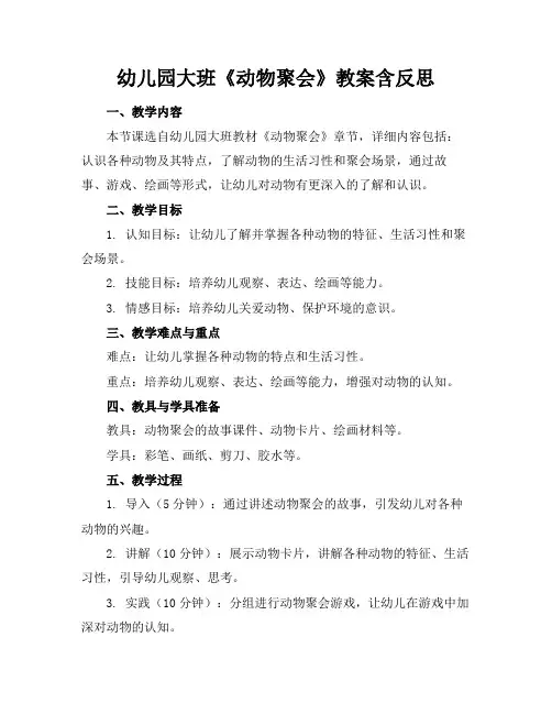 幼儿园大班《动物聚会》教案含反思(1)