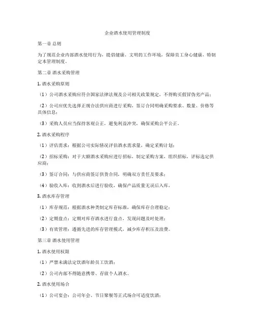 企业酒水使用管理制度