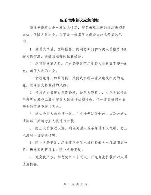 高压电缆着火应急预案