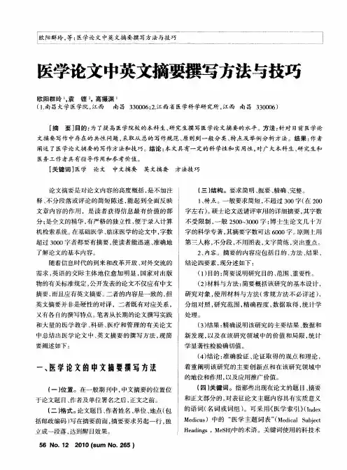 医学论文中英文摘要撰写方法与技巧