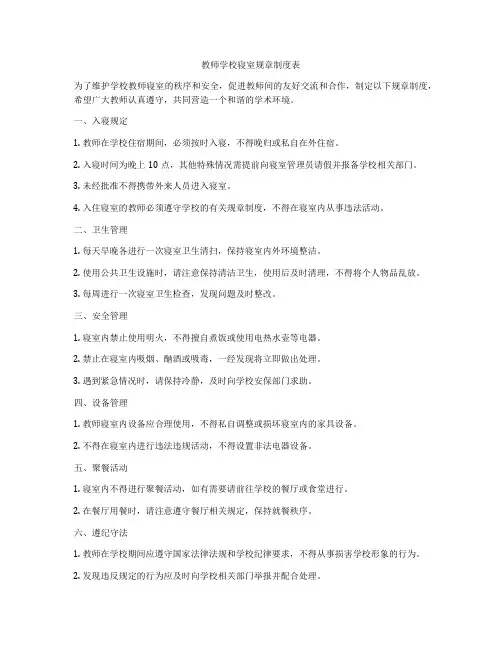 教师学校寝室规章制度表