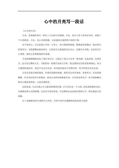 心中的月亮写一段话