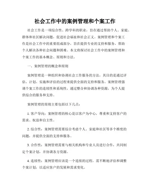 社会工作中的案例管理和个案工作