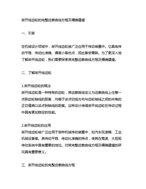 渐开线齿轮的完整齿廓曲线方程及精确建模