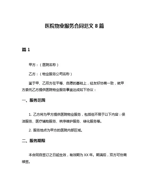 医院物业服务合同范文8篇