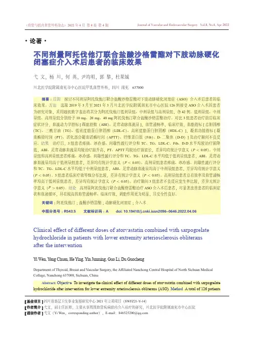 不同剂量阿托伐他汀联合盐酸沙格雷酯对下肢动脉硬化闭塞症介入术后患者的临床效果