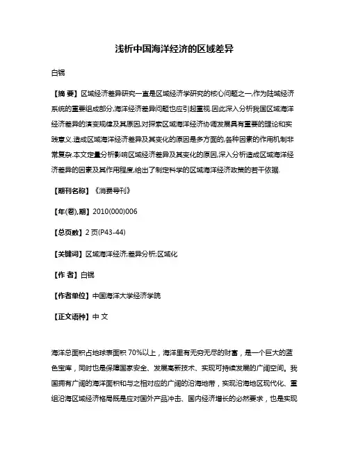 浅析中国海洋经济的区域差异