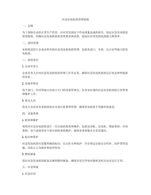 应急发电机组管理制度