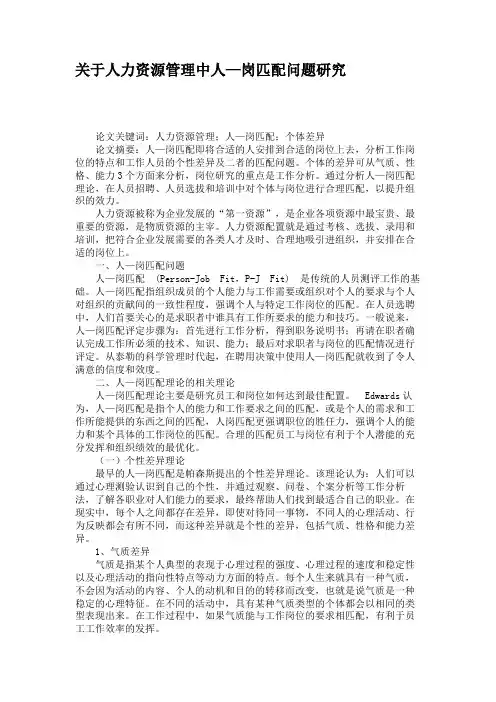 关于人力资源管理中人—岗匹配问题研究.