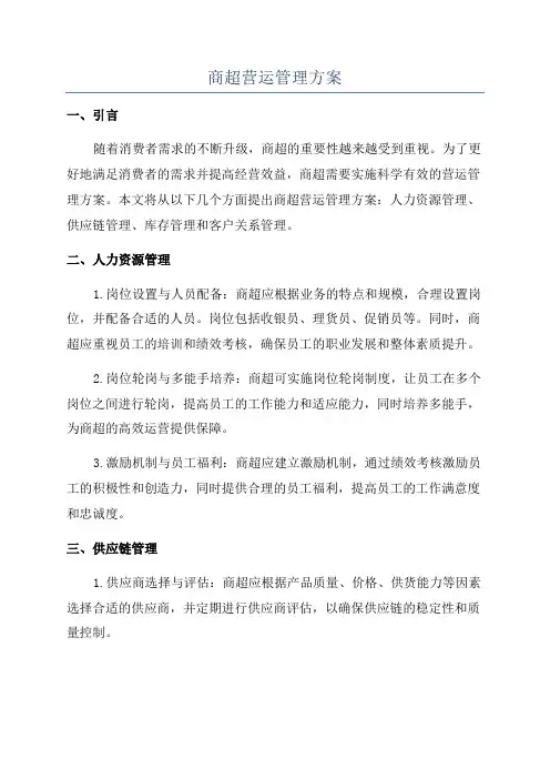商超营运管理方案
