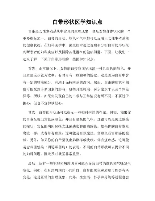 白带形状医学知识点