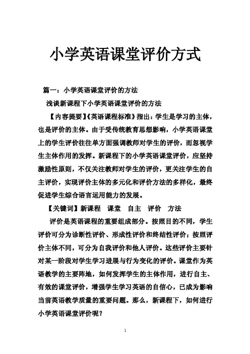小学英语课堂评价方式
