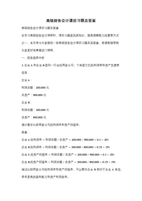 高级财务会计课后习题及答案