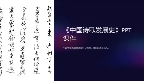《中国诗歌发展史》课件