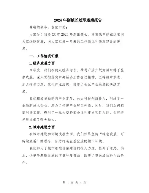 2024年副镇长述职述廉报告