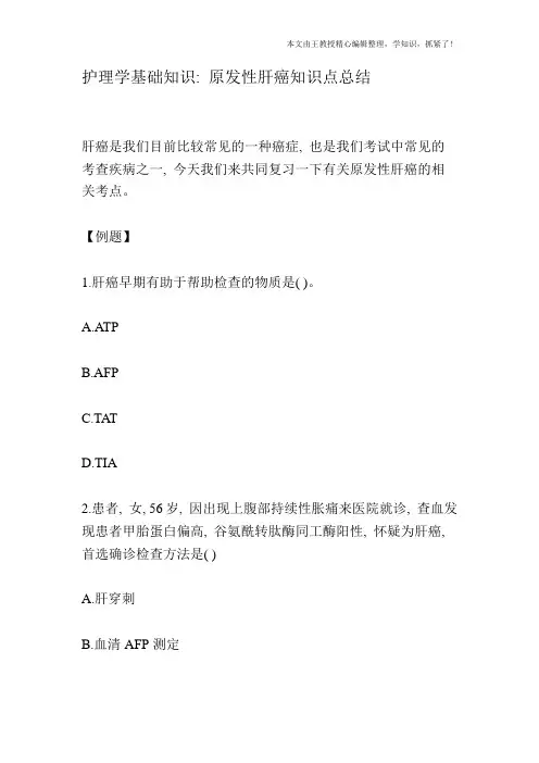 护理学基础知识：原发性肝癌知识点总结