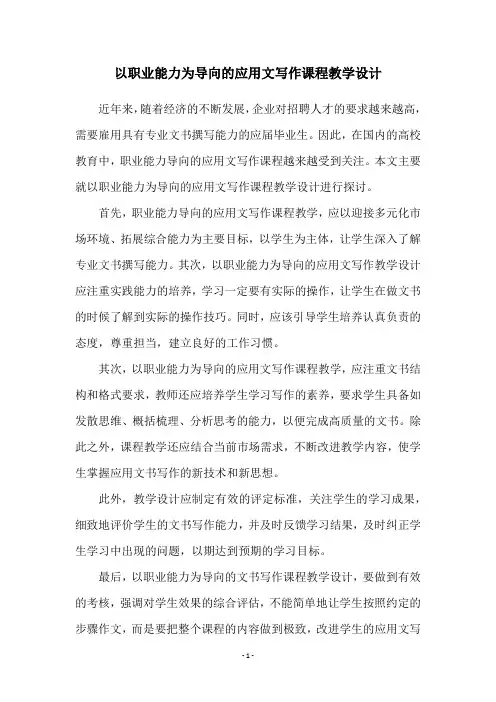 以职业能力为导向的应用文写作课程教学设计