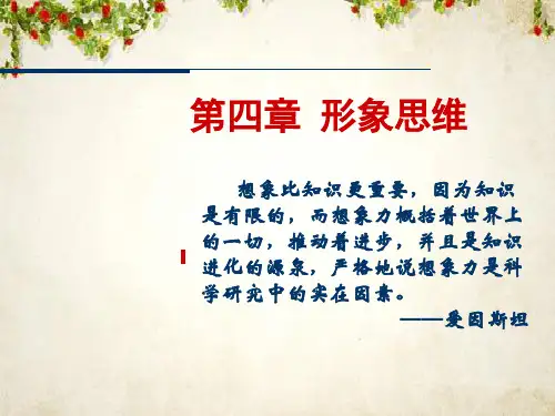 形象思维、联想思维与直觉思维(ppt 53页)