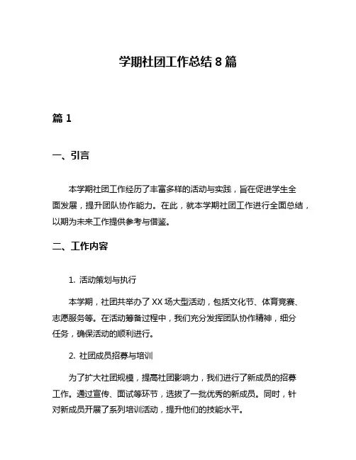 学期社团工作总结8篇