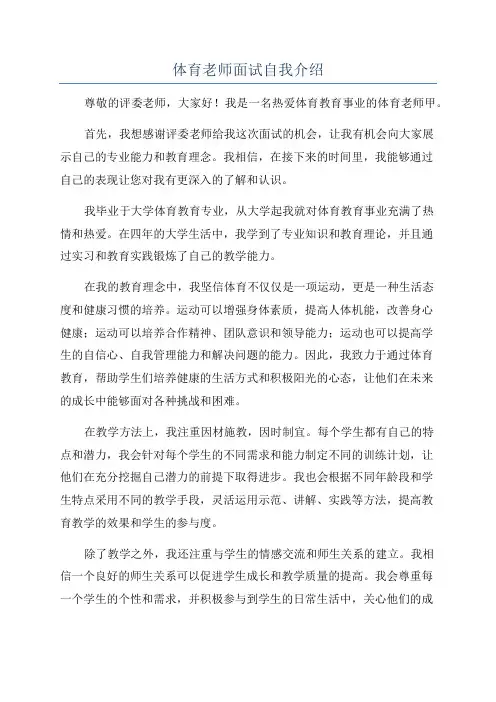 体育老师面试自我介绍