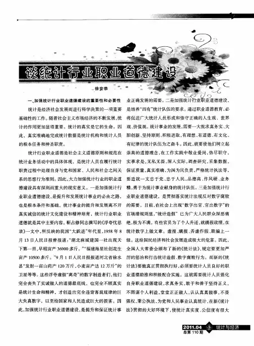 谈统计行业职业道德建设