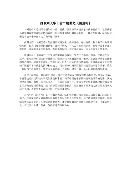 浅谈刘天华十首二胡曲之《闲居吟》