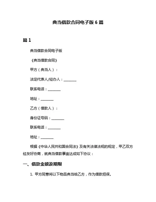 典当借款合同电子版6篇