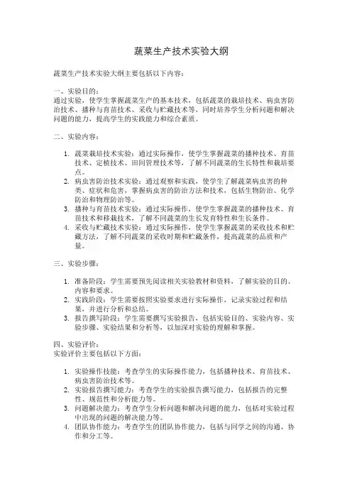 蔬菜生产技术实验大纲