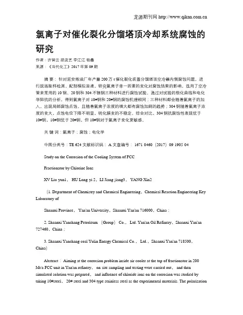 氯离子对催化裂化分馏塔顶冷却系统腐蚀的研究