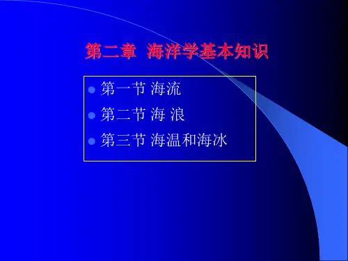 气象第二章第一节海流