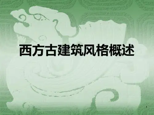 西方建筑风格概述PPT课件