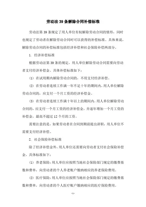 劳动法39条解除合同补偿标准