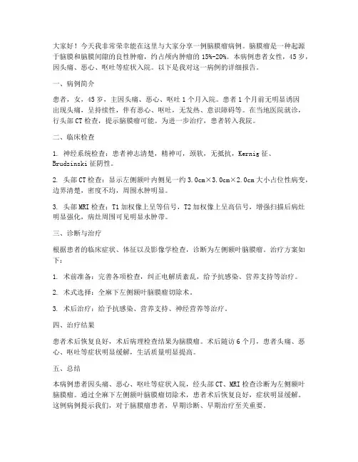 脑膜瘤病例演讲稿范文