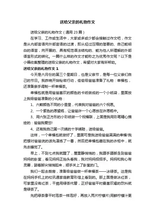 送给父亲的礼物作文（通用23篇）