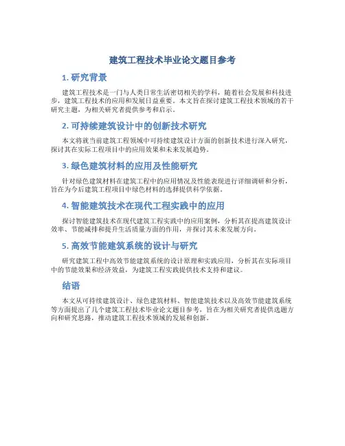 建筑工程技术毕业论文题目参考